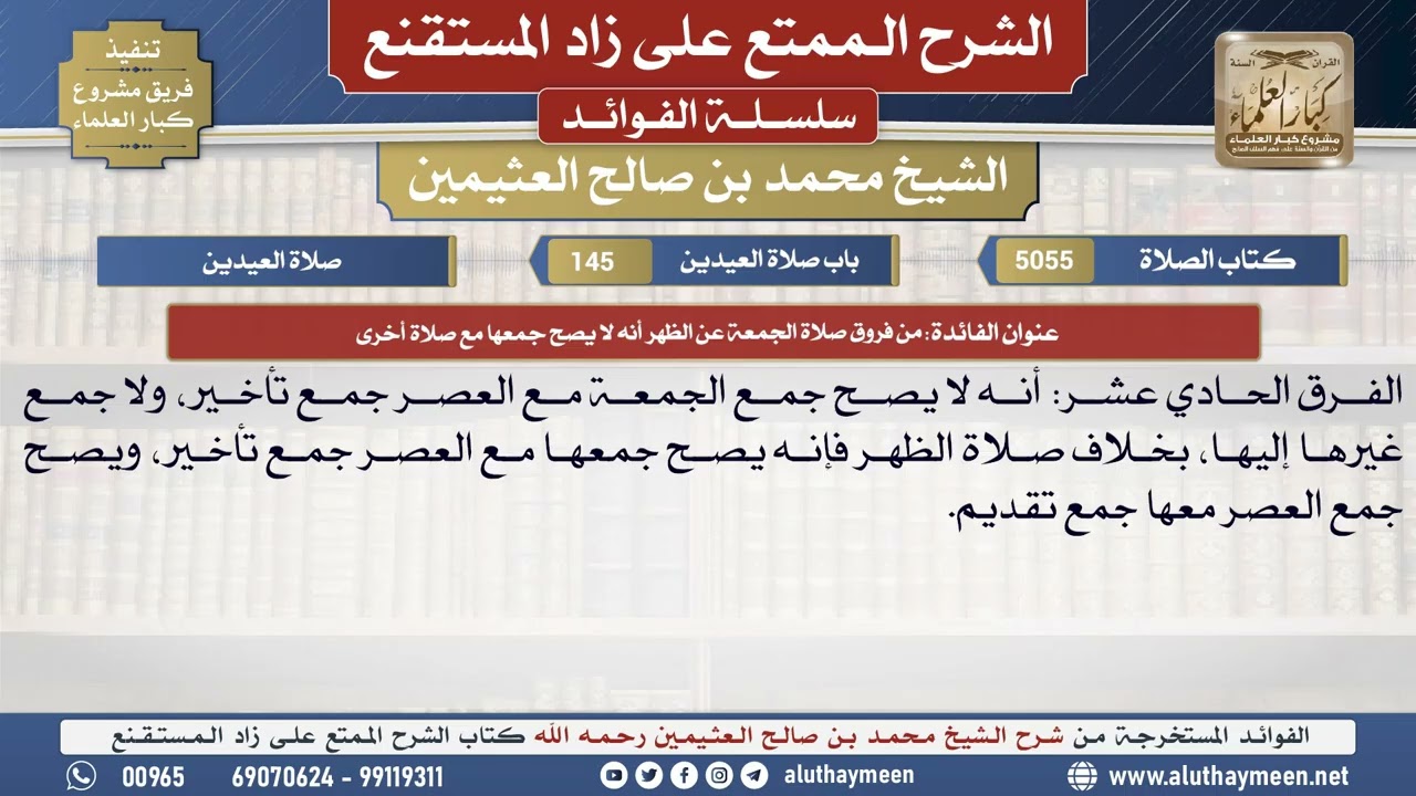 5055من فروق صلاة الجمعة عن الظهر أنه لا يصح جمعها مع...📔 الشرح الممتع على زاد المستقنع - ابن عثيمين