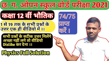 Cg Board Open School Class 12 th Physics Paper Solution 2021 ।। 12 वीं भौतिक का पुरा उत्तर मिलेगा ।।