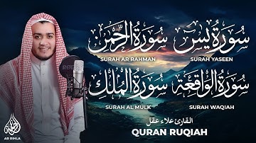 تلاوة هادئة تريح القلوب والعقول بصوت القارئ علاء عقل( سورة يس ـ سورة الرحمن ـ سورة الواقعة ـ الملك)