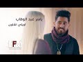 ياسر عبد الوهاب - اويلي شلون ( فيديو كليب حصري ) | 2017