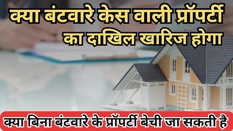 जमीन का बंटवारा किए बिना जमीन बेची जा सकती है या नहीं  | केस के दौरान उस जमीन का दाखिल खारिज होगा