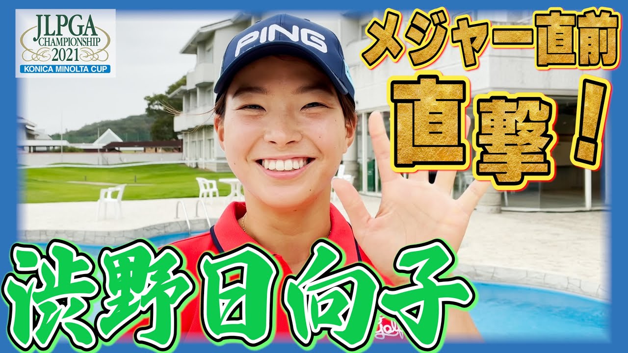 開幕直撃スペシャル】渋野日向子「あたたかい目で見ていただけると