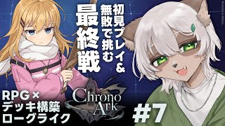 【Chrono Ark】#7 完全勝利に王手！最強アザールとのラストバトル！【#Vtuber】#クロノアーク #chronoark #デッキ構築ローグライク #RPG