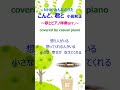 #Shorts【こんど、君と】みんなのうた、小田和正、歌とピアノarr.、歌詞付き♪