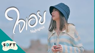 ใจเอย - Nakapus [ Official Visual MV ]