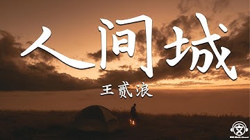 Thumbnail of 王貳浪 - 人间城【動態歌詞】『人间喜乐还需自己琢磨。。。』