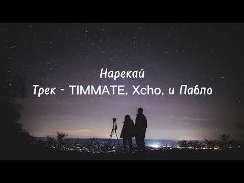 Нарекай - Xcho X Timmate X Pablo (