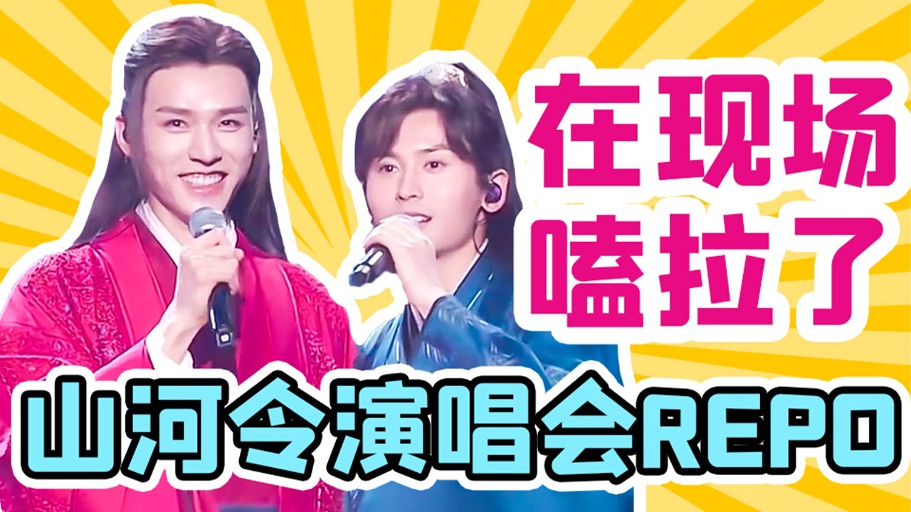 【山河令演唱会】山人现场Repo！亲身体验苏州“婚礼”现场！当场嗑拉了！！