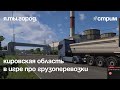 Катаемся по Кировской области в Euro Truck Simulator 2