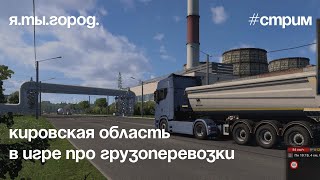 Катаемся по Кировской области в Euro Truck Simulator 2