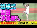 始球式 吉田沙保里さん 体幹エグい 霊長類最強女子 が投じたボールは 始球式 吉田沙保里さん 体幹エグい 霊長類最強女子 が投じたボールは