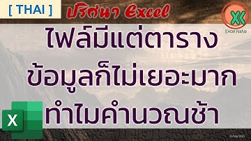 [Thai] ไขปริศนา Excel ตอน ไฟล์ข้อมูลไม่มาก แต่ช้าจัง