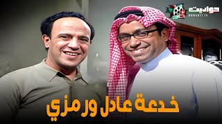 يا ابن اللذينة ده انت عليك أفكار بنت جنية.. شوف خدعة عادل ورمزي🤣🔥 | #راجل_وست_ستات