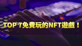 TOP 7免費玩的NFT遊戲！ 