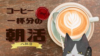 【朝活】 コーヒー一杯分の雑談 【八杯目】
