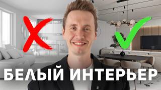 5 дизайнерских хитростей, делающих белый интерьер уютным
