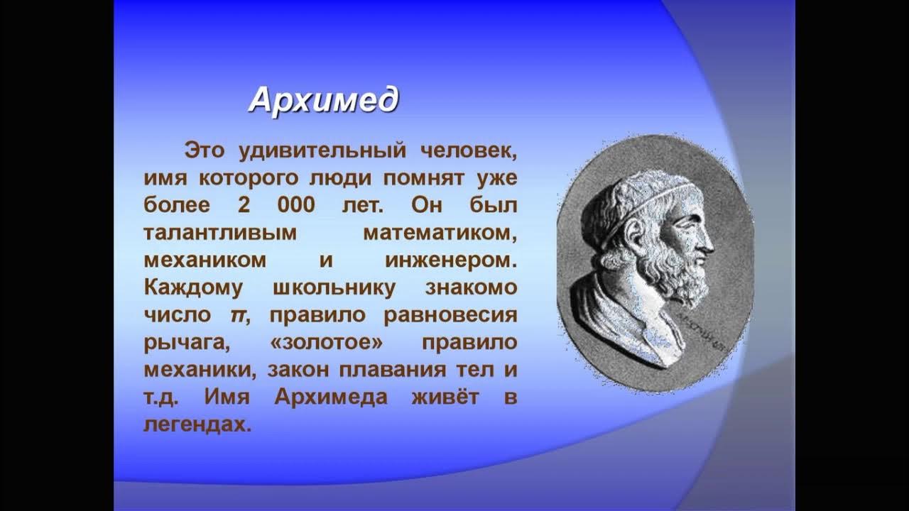 Про великого математика. Архимед Великий математик. Великие ученые математики Архимед. Архимед величайший древнегреческий ученый. Великие математики портреты Архимед.