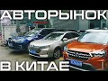 Что продают на авторынке Китая!? Местные и зарубежные бренды!