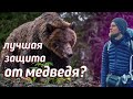 ЛУЧШАЯ ЗАЩИТА ОТ МЕДВЕДЯ? МЕДВЕЖИЙ СПРЕЙ.