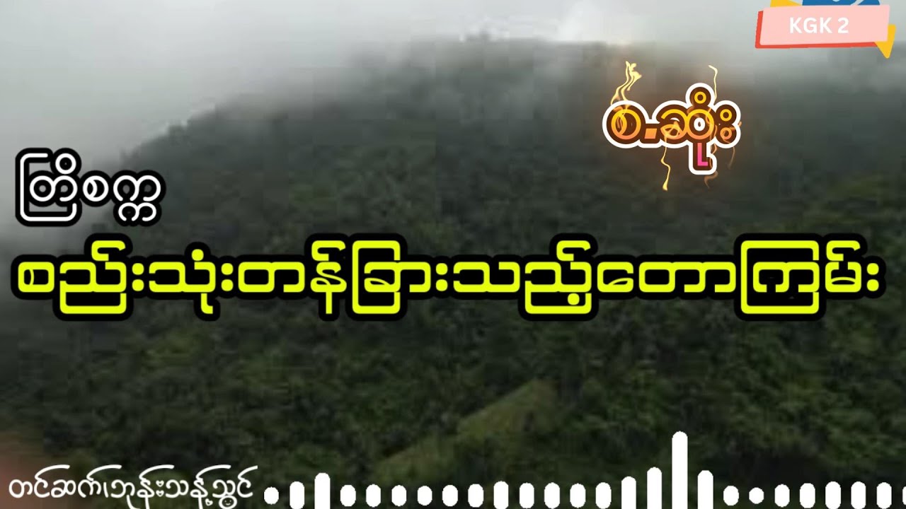 တြိစက္က - စည်းသုံးတန်ခြားသည့်တာကြမ်း (စ.ဆုံး)