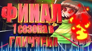 Glitchtale animation►Последний бой Чары и Азриеля 1 сезон 5 серия финал гличтейл анимация►#4