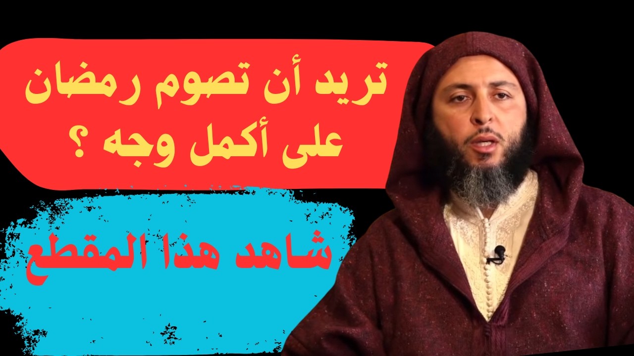 ماذا يحدث لمن صام رمضان إيمانًا واحتسابًا؟ #الشيخ_سعيد_الكملي  يجيب