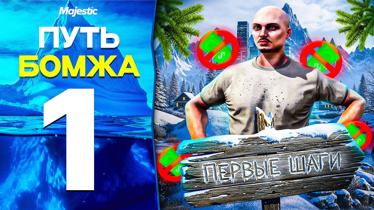 ПУТЬ БОМЖА НА MAJESTIC RP #1 НАЧАЛО С НУЛЯ БЕЗ ДОНАТА В GTA 5 RP!