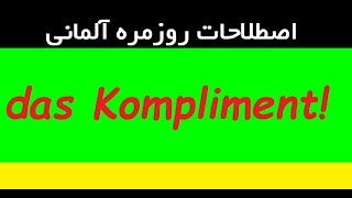 زبان روزمره آلمانی/ Danke für das Kompliment