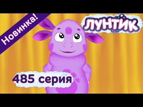 Лунтик - 485 серия. Юбилей. Новые серии 2017 года