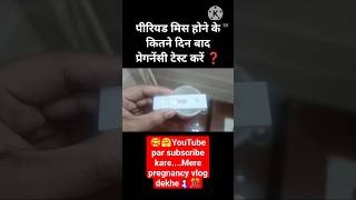 ?Period?Miss hone ke baad Pregnancy test kab kare❓kajalbabycare pregnancy pregnancytests