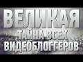 ТАЙНА ВИДЕОБЛОГЕРОВ РАСКРЫТА! VIDEOSOS 2.28ak/47