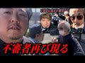 【緊急事態】自宅に不審者が来た…警察沙汰の一部始終を公開します
