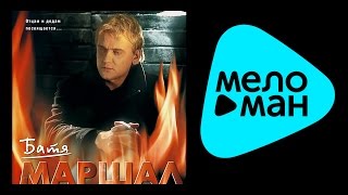 АЛЕКСАНДР МАРШАЛ - БАТЯ АЛЕКСАНДР МАРШАЛ - БАТЯ
