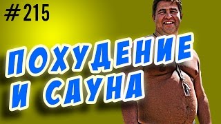 похудение в сауне и бане. жиросжигание