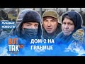 В Беларуси снимают реалити-шоу про мигрантов / Лукавые новости
