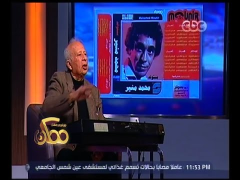 ممكن الموسيقار هاني شنودة يروي كيف حققت أغنية علموني عنيك لمحمد منير نجاحا كبيرا