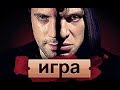 ИГРА финал