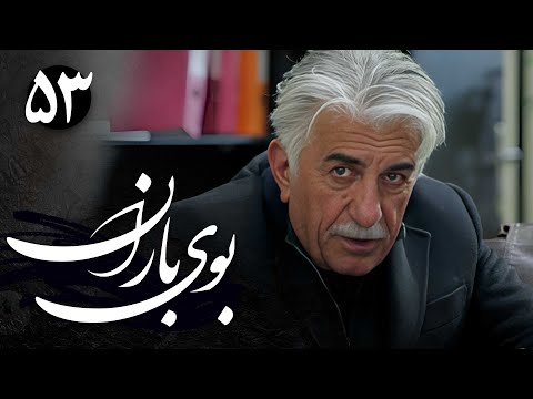 سریال بوی باران قسمت 53 Serial Booye Baran Part 53 