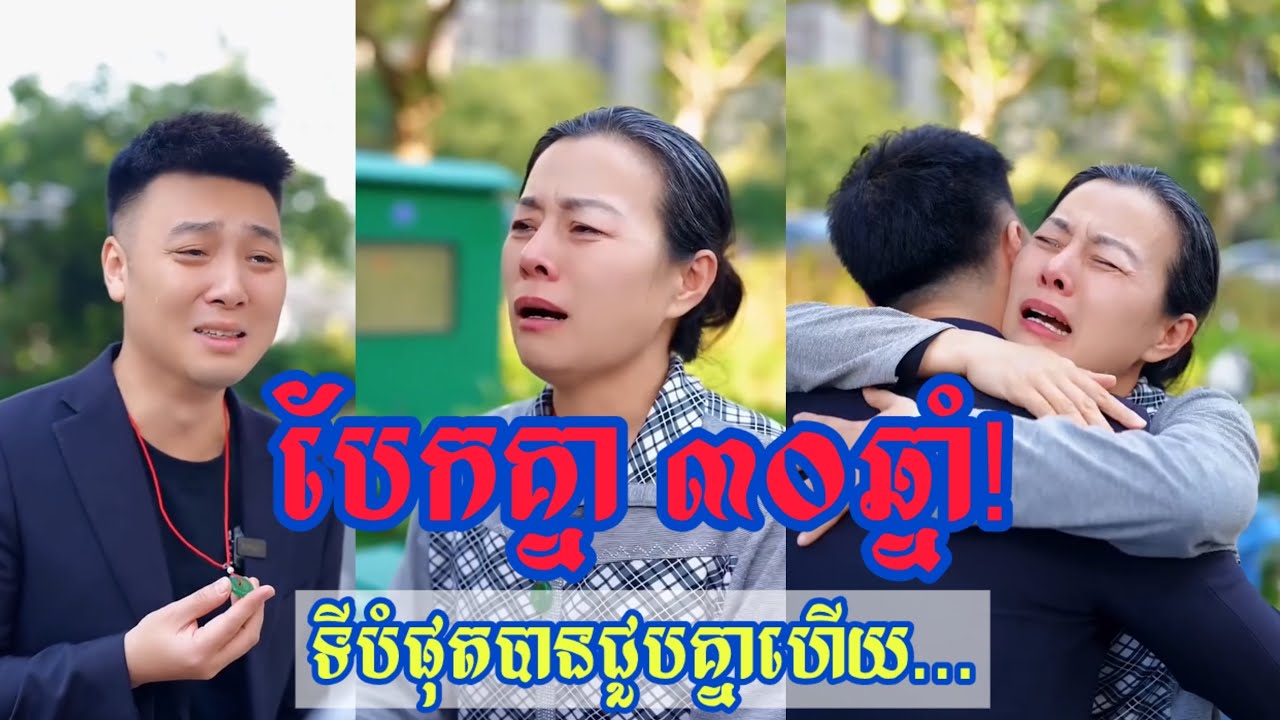 បែកគ្នា ៣០ឆ្នាំ! ទីបំផុតកូនប្រុសបានជួបម្ដាយដែលដើររើសអេតចាយដោយចៃដន្យ ស្មានមិនដល់ថា... 😭