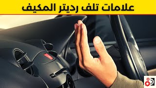 علامات تلف رديتر المكيف