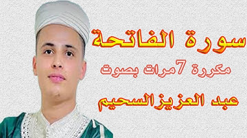 الفاتحة مكررة 7 مرات بصوت القارئ عبد العزيز السحيم