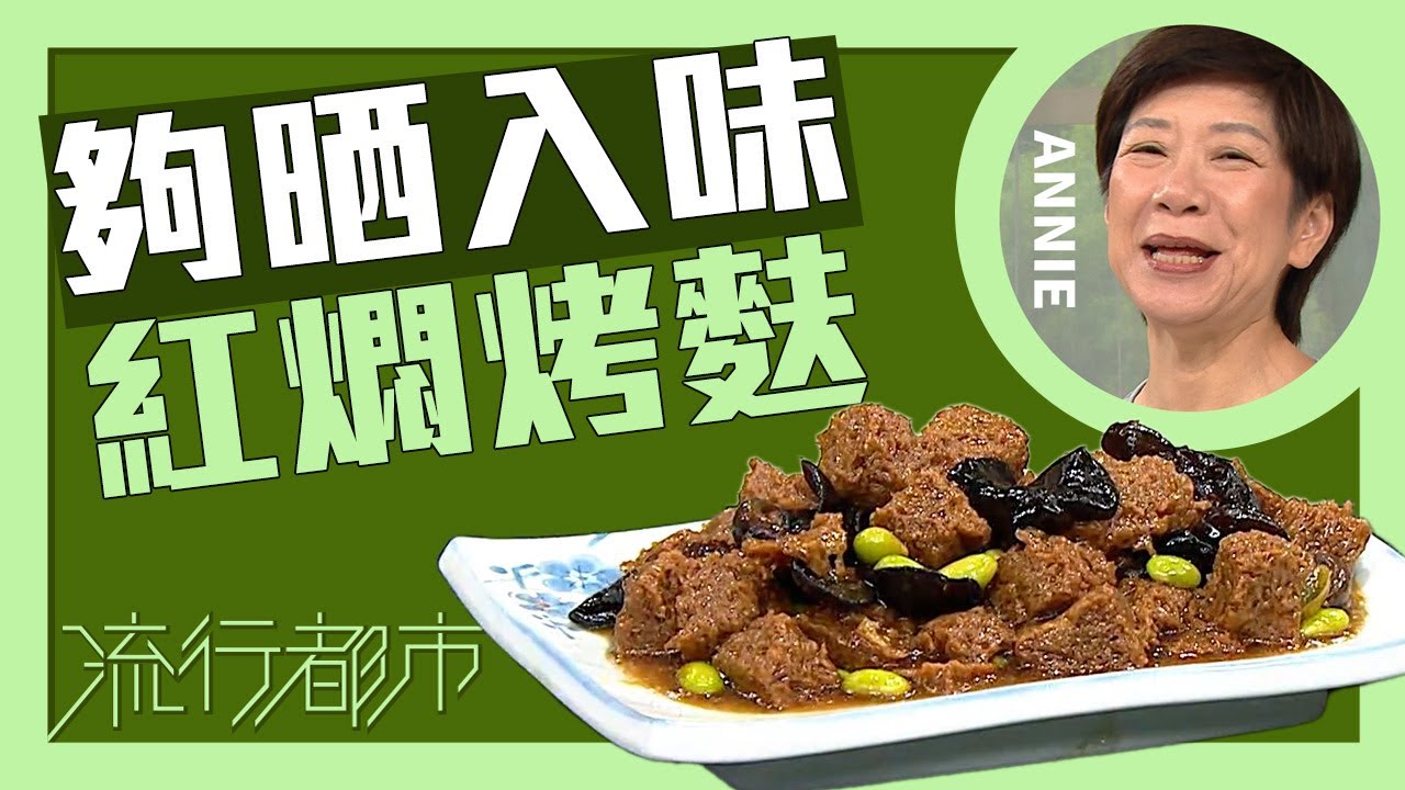 流行都市｜夠晒入味 紅燜烤麩｜Annie 黃婉瑩