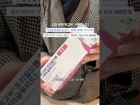 <strong>요즘</strong> 핫한 위고비 구매 성공했습니다 (다이어트 주사, 위고비, 위고비 주사, 위고비 <strong>가격</strong>)