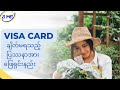 ယခုတလော Visa card ချိတ်မရသည့် ပြဿနာအားဖြေရှင်းနည်းများ။