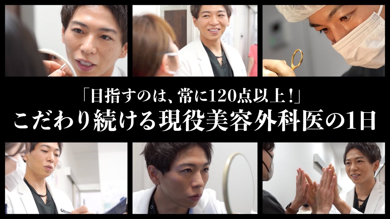 【目指すのは、常に120点以上！】 こだわり続ける現役美容外科医の1日