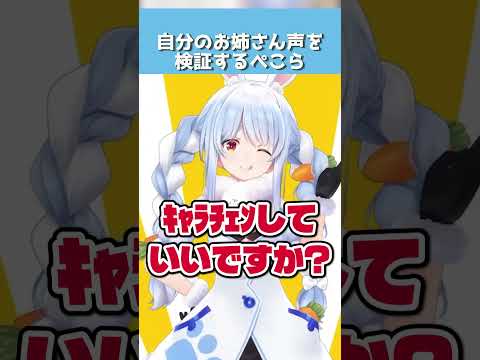 「キャラチェンしていいですか？」限界飯の時のお姉さんボイスを検証する兎田ぺこら【ホロライブ切り抜き】