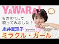 【ミラクル・ガール】永井真理子さん YAWARA OP♡(リクエスト)