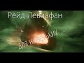 Destiny 2. Прохождение рейда Левиафан (для новичков)