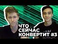 Что конвертит прямо сейчас #3