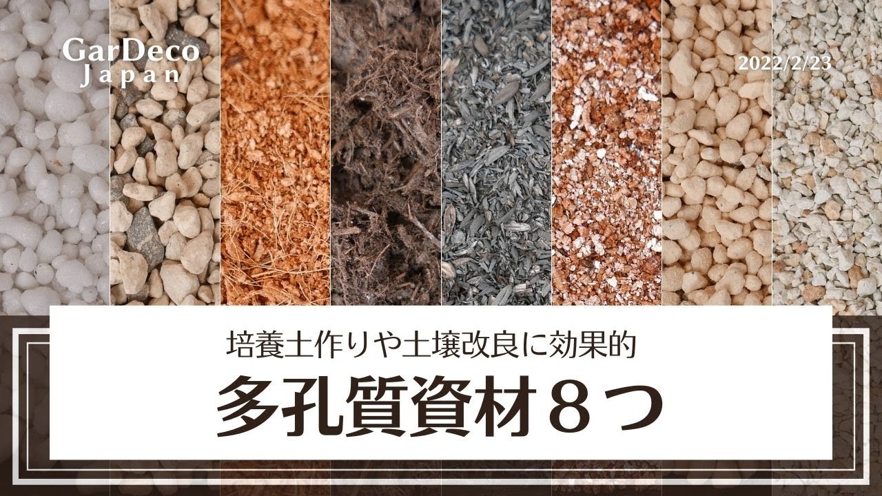 培養土作りや土壌改良に効果的！多孔質資材８つ